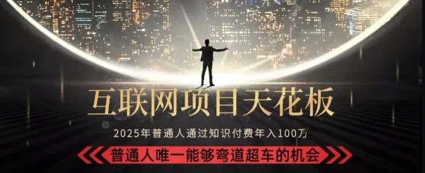 韭菜末日！2025 知识付费“天花板玩法”：不做韭菜，做镰刀！新手当天炼成“月入 10个”【揭秘】-续财库