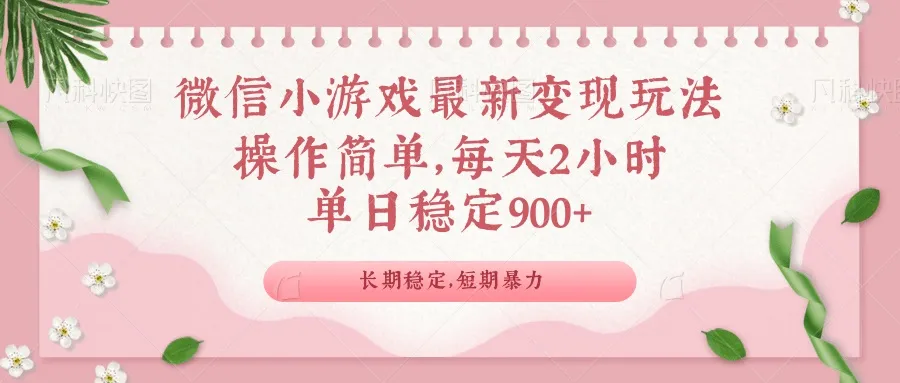 微信小游戏最新玩法，全新变现方式，单日稳定900＋-续财库