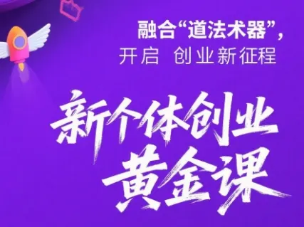 新个体创业黄金课：道法术器四维抢占2025红利-续财库