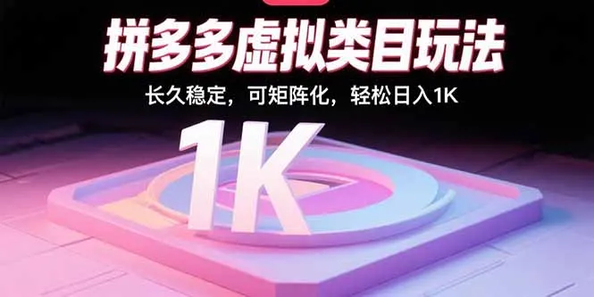 拼多多虚拟类目玩法，长久稳定，可矩阵化，轻松日入1K-续财库