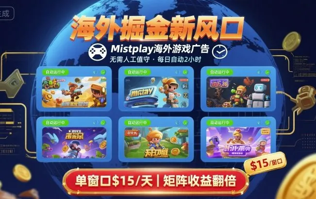 海外掘金新风口,Mistplay海外游戏广告,每日自动运行,单窗口稳入2美刀 ,可矩阵操作【揭秘】-续财库