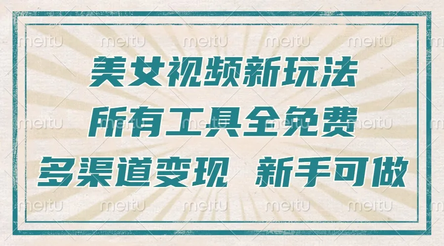 一张图片制作美女跳舞视频,暴力起号,多渠道变现,所有工具全免费,新...-续财库