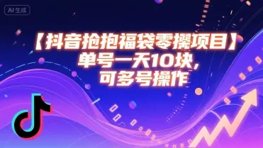 抖音抢福袋零撸项目,单号一天十块,可多号操作-续财库
