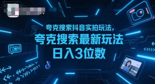 夸克搜索抖音实拍玩法，夸克搜索最新玩法日入3位数-续财库