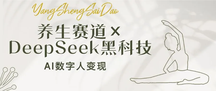 养生赛道×DeepSeek黑科技：AI数字人变现，小白也能月入过万-续财库