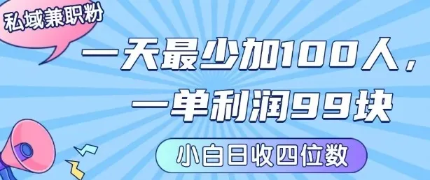 私域兼职粉项目：一天最少加100人，一单利润最少99米 ，新手小白也能每天进账小1k+-续财库