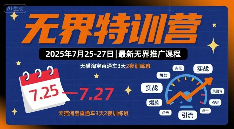无界特训营2025年7月25-27日，最新无界推广课程，天猫淘宝直通车3天2夜训练班-续财库