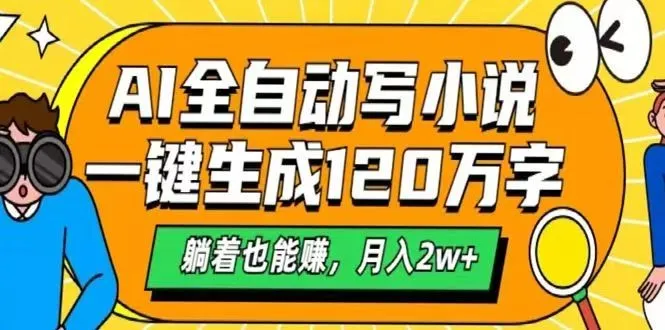 AI自动写小说,一键生成120万字,躺着也能赚,月入2w+-续财库