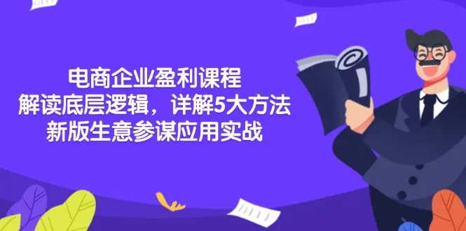 电商企业盈利课程:解读底层逻辑,详解5大方法论,新版生意参谋应用实战-续财库