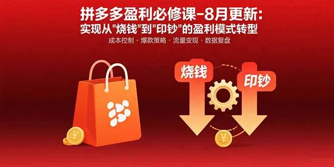 拼多多盈利必修课-8月更新：突破运营瓶颈 实现从烧钱到印钞的盈利模式转型-续财库