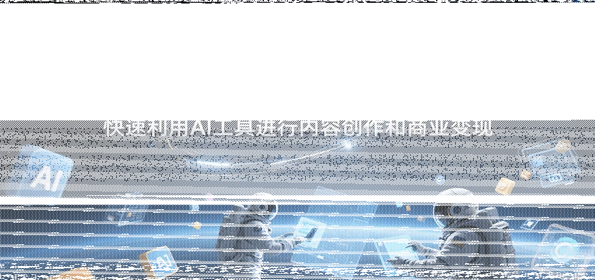 头部AI软件应用技巧，快速利用AI工具进行内容创作和商业变现-续财库