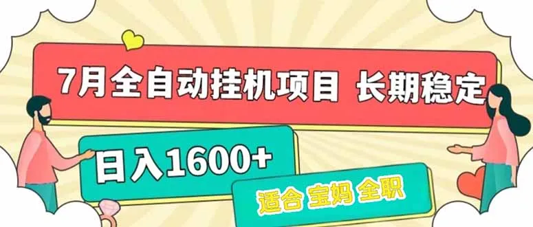 7月最新全自动挂机项目日入1600+长期稳定收益-续财库