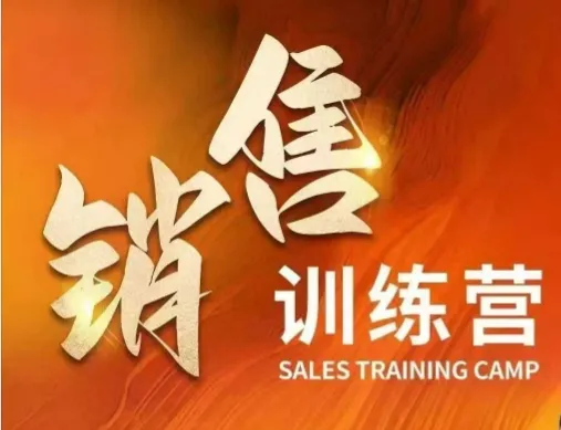 销售训练营，直接销售核心本质，助力财富增长-续财库