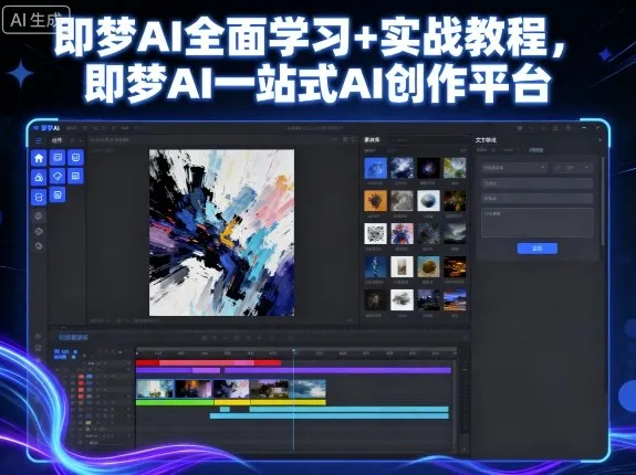 即梦AI全面学习+实战教程，即梦AI一站式AI创作平台-续财库