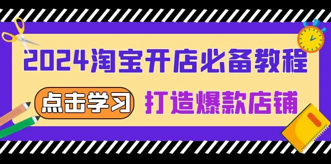 2024淘宝开店必备教程,从选趋势词到全店动销,打造爆款店铺-续财库