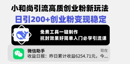 小和尚引流高质创业粉新玩法，日引200+创业粉变现稳定，免费工具一键制作-续财库