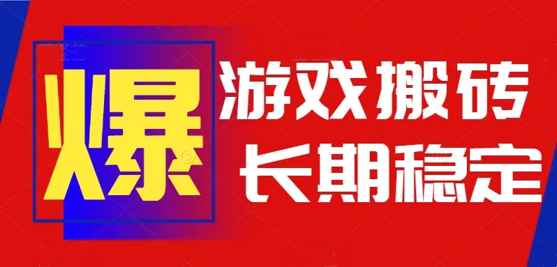 火爆热门自动游戏搬砖，日入1k，长期稳定可做，不需要要玩游戏全程自动...-续财库