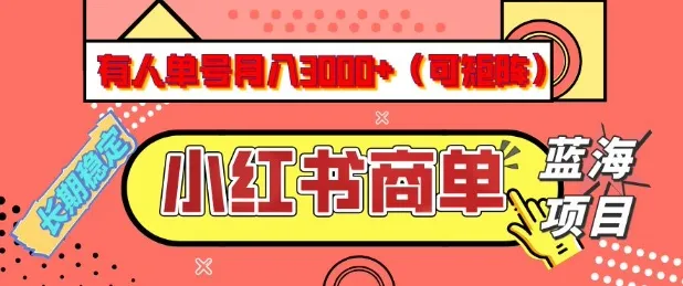 小红书商单分成计划,有人单号月入3k+,每天5分钟,可矩阵放大,长期稳定的蓝海项目【揭秘】-续财库