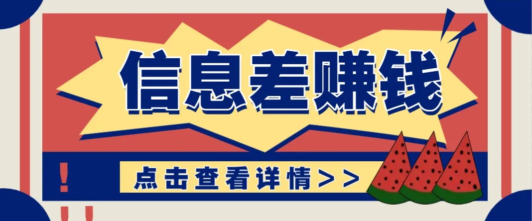 利用信息差赚钱项目,零成本每单都是纯利润!适合新手小白,日赚无上限-续财库