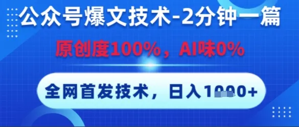 公众号爆文技术,2分钟一篇,原创度100%,AI味0%,复制粘贴,日入多张,全网首发【揭秘】-续财库