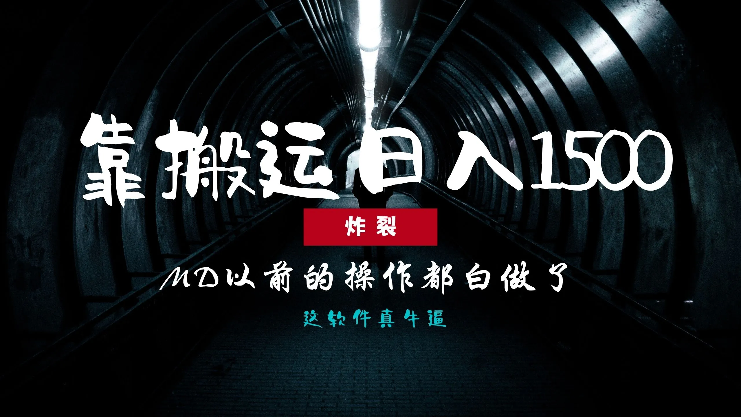炸裂!0基础搬运也能批量日赚1500+,以前的操作都白做了!-续财库
