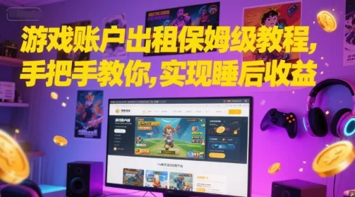 游戏账户出租保姆级教程，手把手教你，实现睡后收益-续财库