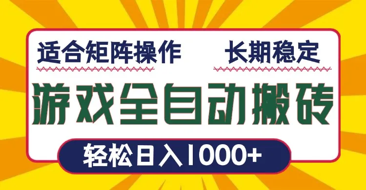 游戏全自动暴利搬砖，轻松日入1000+ 适合矩阵操作-续财库