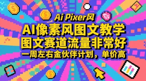 AI像素风图文教学，图文赛道流量非常好，一周左右金伙伴计划，单价高-续财库