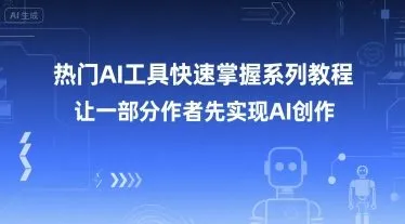 热门AI工具快速掌握系列教程，让一部分创作者先实现AI创作-续财库