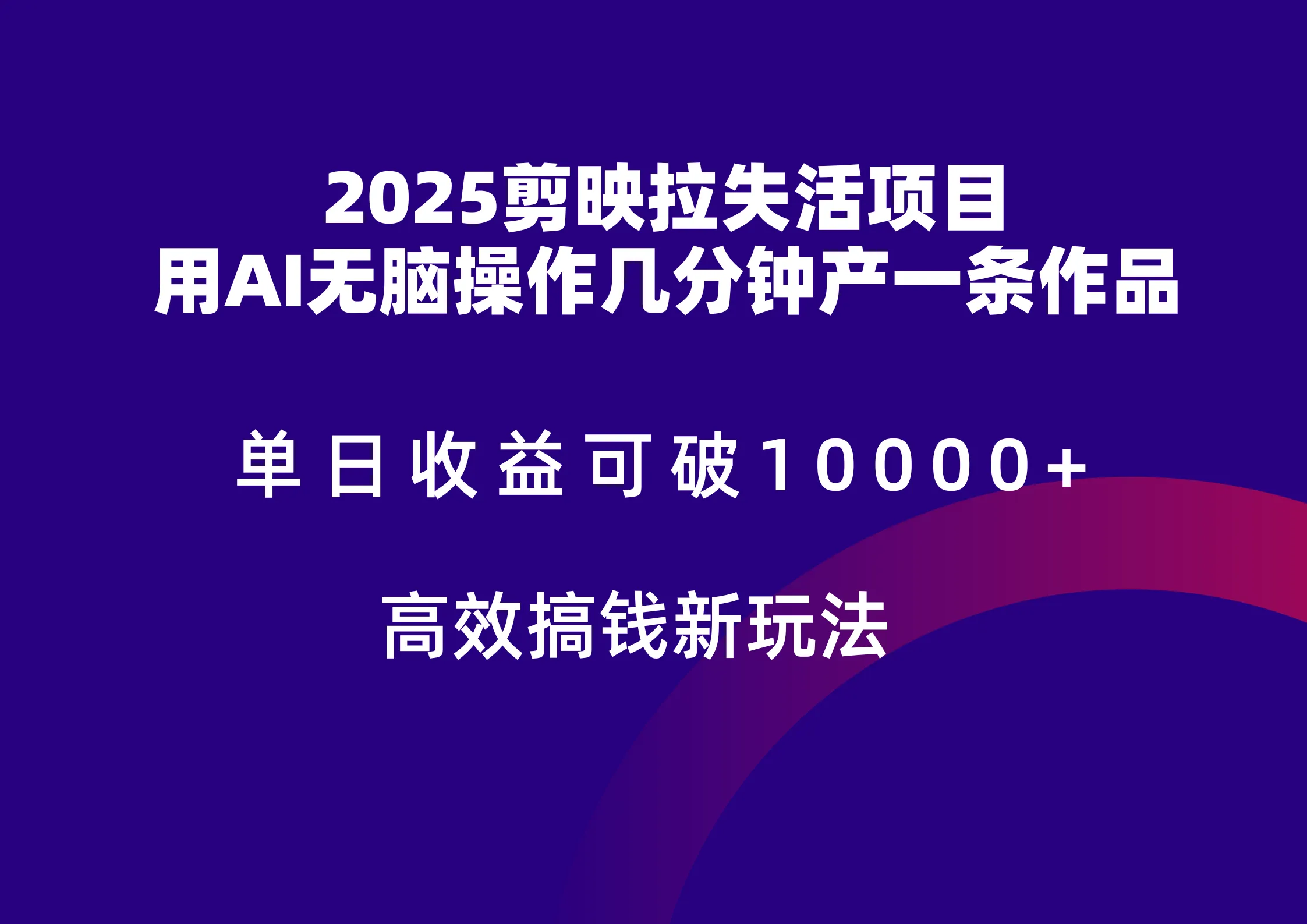 2025剪映拉新拉失活爆力收益，不扣量，官方链路，单日收益可达5位数-续财库