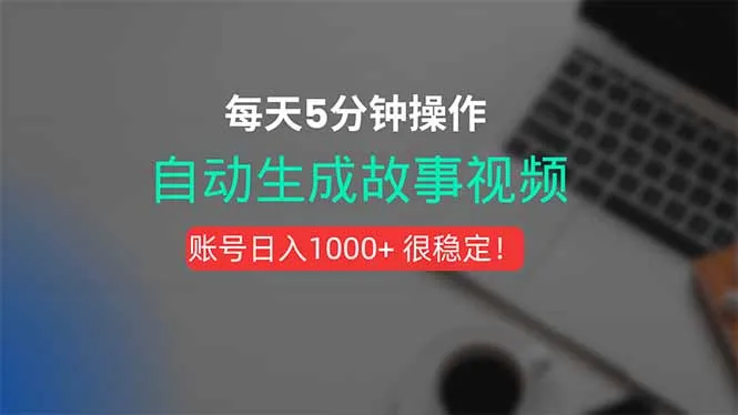 新玩法!一键生成故事短视频,剪辑配音全自动,操作不到5分钟!-续财库