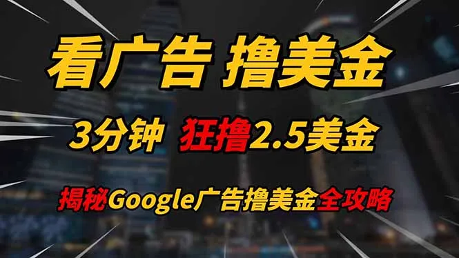 看广告，撸美金！！3分钟赚2.5美金！！日入200美金不是梦！揭秘Google...-续财库