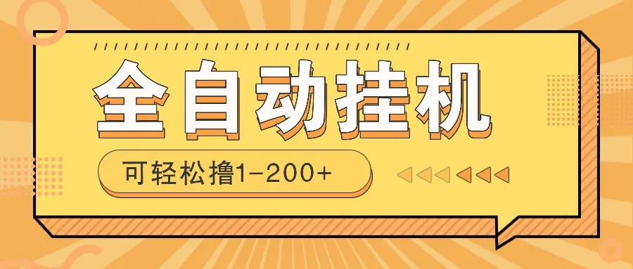 全自动挂机赚钱项目！一部手机或电脑即可，0投无风险一天1-200+-续财库