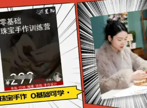 小集电商水晶直播带货课-抖音电商教程-续财库
