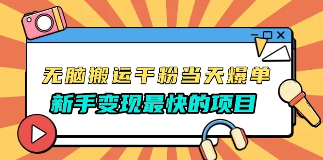 无脑搬运千粉当天必爆，免费带模板，新手变现最快的项目，没有之一-续财库
