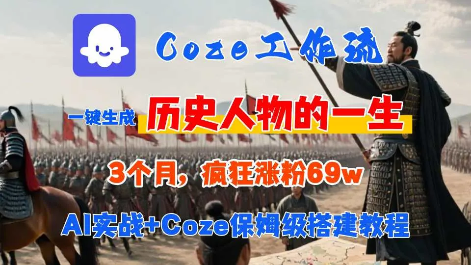 Coze工作流从0-1保姆级搭建教程，3个月涨粉69W，AI智能体一键生成历史人物一生视频，3分钟出一条，条条万赞-续财库