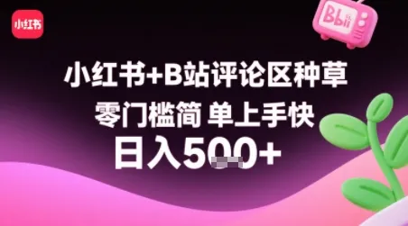小红书+B站评论区种草，零门槛简单上手快 ，1分钟一单，只需复制粘贴评论就有钱-续财库