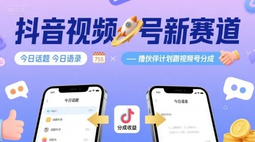 抖音视频号新赛道今日话题今日语录,撸伙伴计划跟视频号分成-续财库