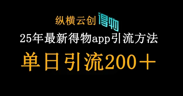 25年最新得物app引流创业粉方法,单日引流200+-续财库