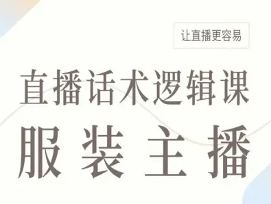 服装主播直播话术逻辑课，让直播更容易-续财库