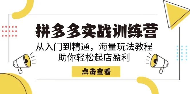 拼多多实战训练营,从入门到精通,海量玩法教程,助你轻松起店盈利-续财库