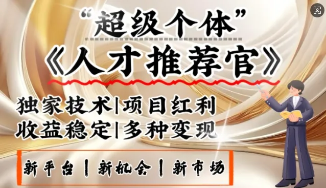 3亿失业潮催生新暴富行业，取代知识付费的新风口，零基础做人才推荐官，一部手机日入多张-续财库