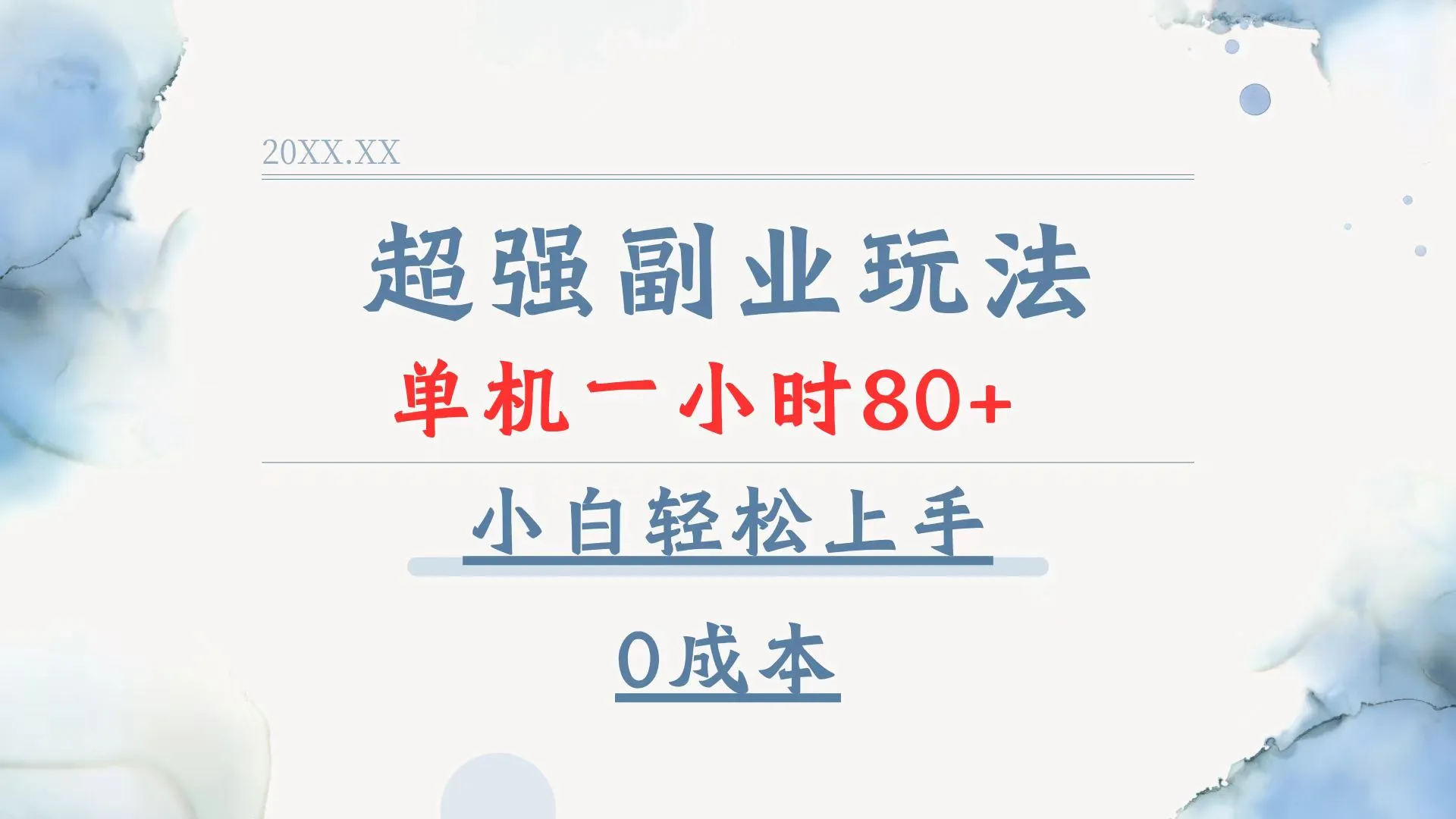 超强副业玩法，单机一小时80+，小白轻松上手，0成本-续财库