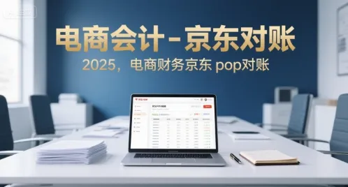 电商会计-京东对账2025，电商财务京东pop对账-续财库