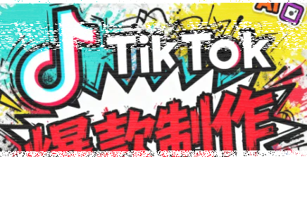 聚星团队·TK出海淘金训练营-续财库