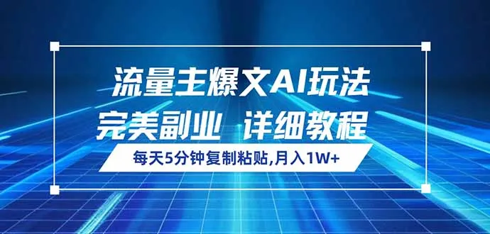 流量主爆文AI玩法,每天5分钟复制粘贴,完美副业,月入1W+-续财库