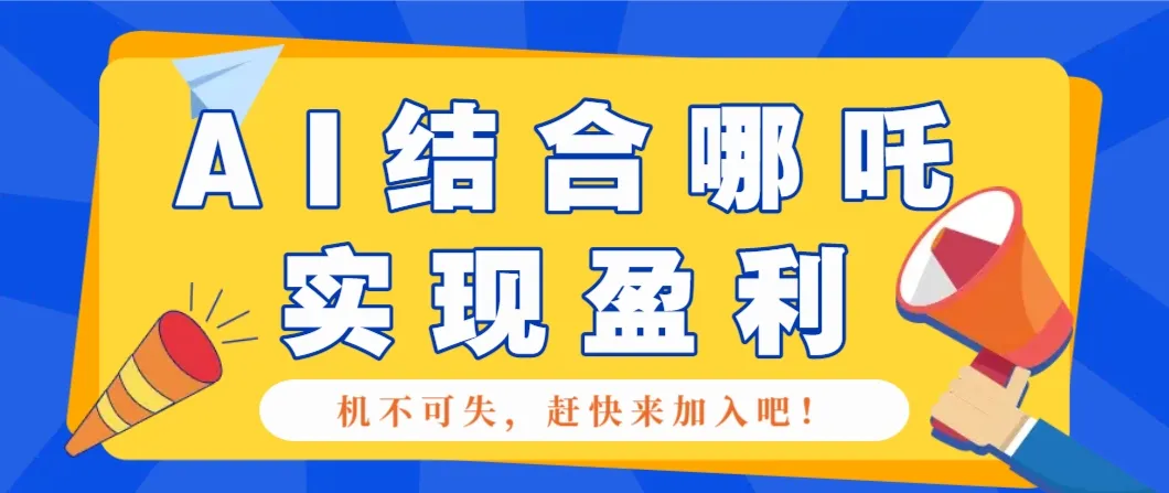 哪咤2爆火,如何利用AI结合哪吒2实现盈利,月收益5000+【附详细教程】-续财库