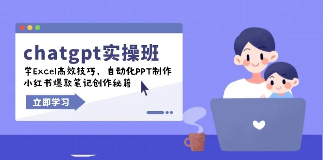 chatgpt实战班,学Excel高效技巧,自动化PPT制作,小红书爆款笔记创作秘籍-续财库
