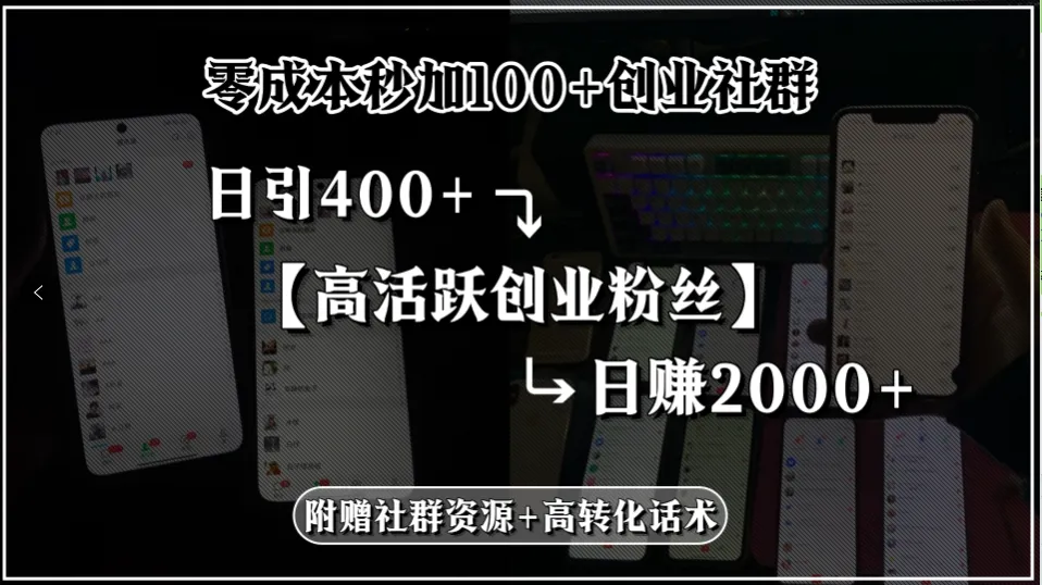 零成本秒加100+创业社群,日引400+高活跃创业粉丝,日赚2000+,附赠社...-续财库