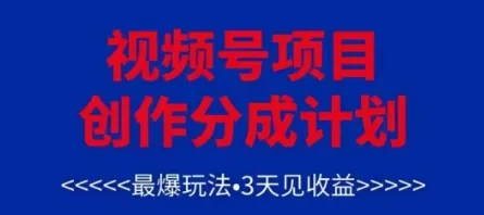 视频号创作分成计划，最爆玩法，3天见收益，单号每月可以产出3k+，可矩阵-续财库